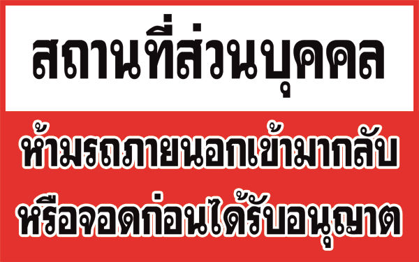 A37 ป้ายไวนิล ป้ายห้ามเข้าสถานที่ส่วนบุคคล ขนาด 120*75 ซม. หน้าเดียว พับขอบตอกตาไก่ ภาพคมชัด ทนแดด ทนฝน