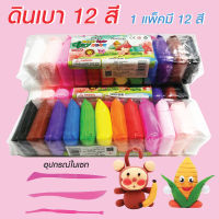 ดินเบาแพ็ค 12 สี​ พร้อมอุปกรณ์​ในการปั้น​ 3​ ชิ้น ดินเบาปั้นเสริมสร้างจินตนาการ  ดินปั้น