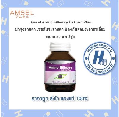 🔥lotใหม่ พร้อมส่ง !!🔥Amsel Amino Bilberry แอมเซล อะมิโน บิลเบอร์รี่ (ขนาด 30 แคปซูลx1 ขวด)บำรุงสายตา