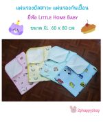 2phappyshop แผ่นรองปัสสาวะสำหรับเด็ก ผ้ารองกันเปื้อน ผ้ายางกันฉี่เด็ก ยี่ห้อ Little Home Baby