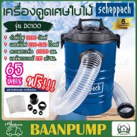 Scheppach เครื่องดูดเศษไม้ รุ่น DC100  ฝุ่น เครื่องดูดฝุ่น ดูดเศษไม้ ดูดฝุ่น แรง 1200วัตต์