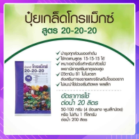 ส่งฟรี?ปุ๋ยเกล็ดทางใบ ปุ๋ยเกล็ด โกรแม็กซ์ สูตร 20-20-20 กิฟฟารีน 1 kg สูตรเสมอ ฉีดเร่งราก เร่งต้น บำรุงใบ