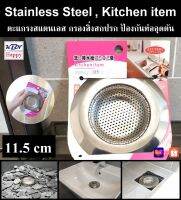 Stainless Steel ตะแกรงสแตนเลส ไม่เป็นสนิม ช่วยกรองสิ่งสกปรก ป้องกันท่อน้ำทิ้งอุดตัน ใช้ได้กับอ่างล้างจาน ขนาดมาตรฐาน 9cm และ11.5cm