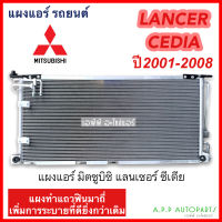 แผงแอร์ รถยนต์ มิตซูบิชิ แลนเซอร์ ซีเดีย  ปี2001-2008 (JT096) Mitsubishi Lancer Cedia Condenser แผงร้อน แผงคอยล์ร้อน รังผึ้งแอร์ แอร์รถ