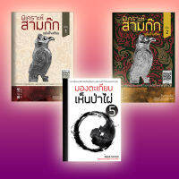 ชุดรวมพิเคราะห์สามก๊ก ฉบับอี้จงเทียน (ครบชุด) และ มองตะเกียบเห็นป่าไผ่ เล่ม 5