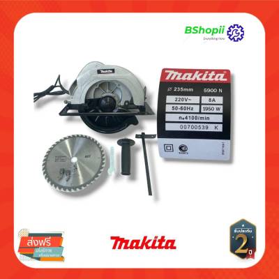 [[ร้านค้านี้ จัดส่งฟรี]] MAKITA เลื่อยวงเดือนไฟฟ้า ขนาด 9 นิ้ว กำลังไฟ 2350W ใช้กับไฟบ้าน แถมอุปกรณ์การใช้งาน รับประกัน 2 ปี งานเกรดAAA