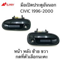 JKT มือเปิดประตูนอก CIVIC 1996-2000 หน้า หลัง ซ้าย ขวา กดที่ตัวเลือกนะคะ LDP81