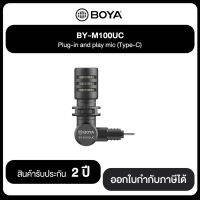 BOYA BY-M100UC Plug-in and play mic (Type-C) รับประกันสินค้า 2 ปี