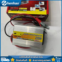 อินเวอร์เตอร์ 12V220W ตัวแปลงไฟฟ้า เครื่องแปลงไฟรถเป็นไฟบ้าน ตัวแปลงไฟรถ ใช้อุปกรณ์ไฟบ้านได้ในรถ DC 12V to AC 220V 220W