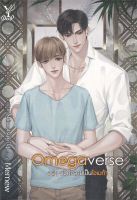 หนังสือ  Omegaverse อยู่ๆ ผมก็กลายเป็นโอเมก้า ผู้เขียน : Memew สำนักพิมพ์ : Deep   สินค้าใหม่ มือหนึ่ง พร้อมส่ง