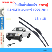 ราคาคู่ ใบปัดน้ำฝน RANGER เรนเจอร์ 1999-2011 18+18 ใบปัดน้ำฝนหน้า ที่ปัดน้ำฝน