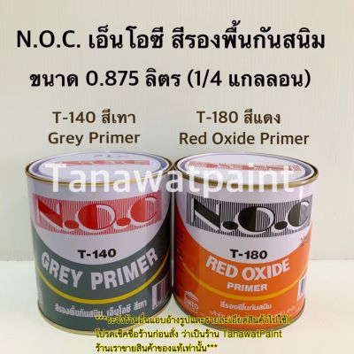 NOC เอ็นโอซี สีรองพื้นกันสนิม เทา T-140 / แดง T-180 0.875ลิตร ( 1/4 แกลลอน ) N.O.C. Grey primer , Red oxide primer เอนโอซี T140 T180 สีรองพื้นกันสนิมNOC สีแดง สีเทา