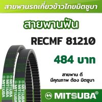 สายพานฟัน RECMF 81210 ร่อง B MITSUBA สายพานรถเกี่ยวข้าวไทย สายพานรถเกี่ยว