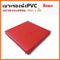 (สีแดง)  เบาะนั่ง เบาะรองนั่ง ขนาด40x40ซม.หนา1นิ้ว หุ้มด้วยหนังPVC เบาะรองนั่งเพื่อสุขภาพ เบาะรองนั่งพื้น เบาะรองนั่งสมาธิ เบาะรองนั่ง