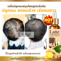 Lane เซรั่มปลูกผม เซรั่มใส่ผม ยาปลูกผม น้ำยาปลูกผม ปลูกผม  ผมบาง ผมเถิก หัวล้าน ผมบางเมื่อใช้ต่อเนื่องผมเริ่มงอก เรื่อยๆ(ใช้ 1 เดือน )