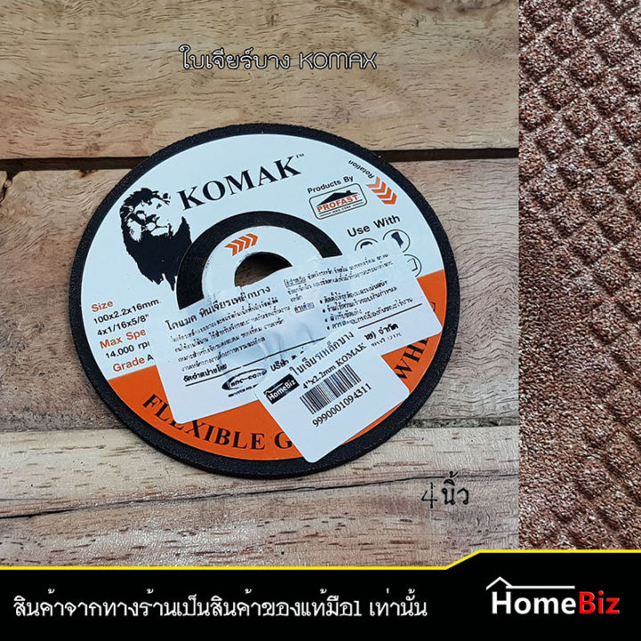 komak-ใบเจียร์บาง-เจียร์เหล็ก-4-นิ้ว-1ใบ-2ใบ-5-ใบ-10-ใบ-ใบเจียร์แต่งเหล็ก-ใบตัด-ใบเจียร์-ใบแต่งผิวเหล็ก-ใบเจียร์เหล็กบาง-komak-ของแท้-100