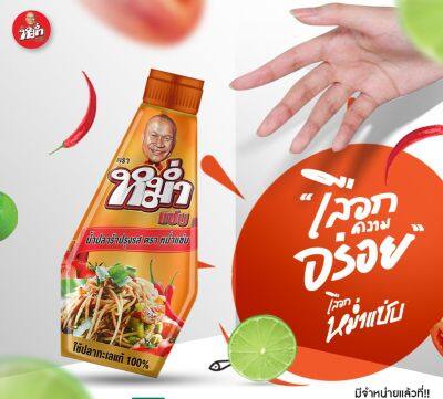 [มาใหม่] หม่ำแซ่บ น้ำปลาร้า (ปริมาณ 350g.) ใช้ปลาทะเลแท้100% น้ำปลาร้าหม่ำ (มีฮาลาล) เครื่องปรุงรส อาหาร ปลาร้า