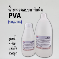 PVA พีวีเอ น้ำยาถอดแบบ ทากันติด ถอดโมลด์ ทากันชิ้นงานติด สูตรน้ำ 500กรัม 1กิโล