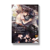 Amarinbooks หนังสือ เมื่อตัวร้ายตกหลุมรัก เล่ม 1-2 (2 เล่มจบ)