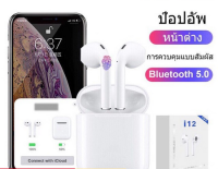 Homeonly หูฟังบลูทูธ รุ่น i12 หูฟังไร้สายใช้ได้กับโทรศัพท์ ทุกรุ่นที่มีบลูทธู การควบคุมแบบสัมผัส หูฟังเอียบัด