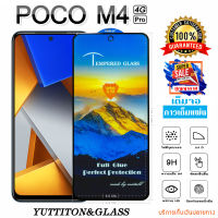 ฟิล์มกระจก ฟิล์มไฮโดรเจล POCO M4 Pro 4G เต็มจอ กาวเต็มแผ่น พร้อมส่ง