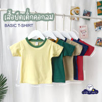 เสื้อยืดเด็กแขนสั้นสีพื้น ผ้าคอตตอน ใส่ได้ตั้งแต่ อายุ 1-8 ขวบ เสื้อยืดเด็ก เสื้อคอกลมเด็ก