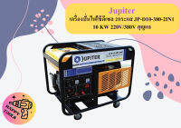 Jupiter เครื่องปั่นไฟใช้ดีเซล 2กระแส JP-D10-380-2IN1 10 KW 220V/380V กุญแจ ถูกที่สุด