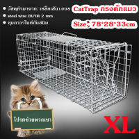 กรงดักแมวCatTrap4You Size XL เหล็กเส้นชุบกาวาไนท์กันสนิม สามารถพับได้ จับแมวจรจัด จับแมว ดักจับแมว ดักจับแมวจร ไล่แมวถาวร ปลอดภัยต่อคนและสัตว์ ใช้งาน จับได้จริง ไล่แมวแบบถาวร แข็งแรง ทนทาน ทนแรงกระชาก กรงแมว กับดักแมว