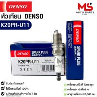 หัวเทียน Denso K20PR-U11 3121 MADE IN JAPAN (1หัว) แท้ 100%