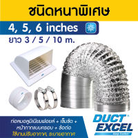 Duct Excel ท่อลมอลูมิเนียมฟอยล์ ชนิดยืดหยุ่นสูง รุ่นหนาพิเศษ + เข็มขัด + ข้อต่อ + หน้ากากครอบ ขนาด 4, 5, 6 นิ้ว ท่อลม ท่อดูดควัน ท่อดูดอากาศ