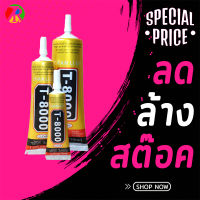 T-8000 ZHANLIDA T-8000 กาวเอนกประสงค์ ใช้ติดจอโทรศัพท์มือถือ MultiPurpose Liquid T8000 Super Glue Strong Epoxy Resin Adhesive For Crystals Craft Rhinestone Phone Screen T-8000 Glue by ZEROBIKE