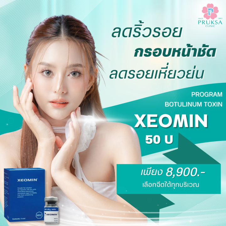 [EVoucher] Pruksa Clinic Botulinum Toxin Xeomin 50 Units ลดริ้วรอย