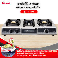 RINNAI เตาแก๊สตั้งโต๊ะ 2 หัวเตา พร้อมเตาย่าง รุ่น RI-524E ตัวใหม่มาแทนรุ่น RI-514E พร้อมหัวปรับแบบเซฟตี้ มีปุ่มกด ครบชุด