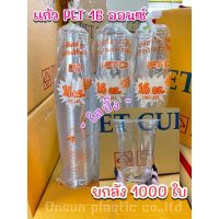 (ยกลัง 1000ใบ)เเก้วพลาสติกPET-16ออนซ์ ยี่ห้อFPC รุ่นPET-16ทรงสวย ใส่กาแฟ ชานม