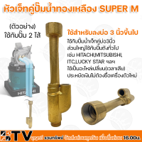 หัวเจ็ทคู่ปั๊มน้ำทองเหลือง SUPER M ใช้สำหรับลงบ่อ 3 นิ้วขึ้นไป ใช้กับปั๊ม 2 ไส้ ใช้เป็นอะไหล่เปลี่ยน(เวลาเสีย) รับประกันคุณภาพ