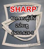 ชาร์ป SHARP ขอบยางประตูตู้เย็น 2ประตู รุ่นSJ-D24N จำหน่ายทุกรุ่นทุกยี่ห้อหาไม่เจอเเจ้งทางช่องเเชทได้เลย