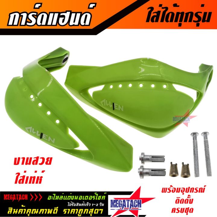 การ์ดแฮนด์-บังแฮนด์-handguard-ใส่ได้ทุกรุ่น-ทรงเทห์-งานสวย-ผลิตจากวัสดุคุณภาพดี-แข็งแรง-ทนทาน-ใช้งานยาวๆ-ราคาพิเศษสุดๆ-บริการเก็บเงินปลายทาง