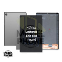 หน้าจอ Lenovo Tab M8 (งานแท้) หน้าจอเลอโนโว หน้าจอแท็บเล็ต จอ tablet หน้าจอพร้อมทัชสกรีน อะไหล่หน้าจอ สินค้าคุณภาพดี สินค้ามีการประกัน