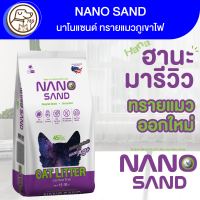 NANO นาโนแซนด์ ทรายแมวภูเขาไฟ 10Kg