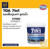 TOA 7in1 รองพื้นปูนเก่า สูตรน้ำ ( 3.75 ลิตร / 15 ลิตร ) ทีโอเอ เซเว่นอินวัน 7อิน1 รองพื้น ปูนเก่า V1100