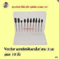 Vector ดอกเจียร์ฟันคาร์ไบท์ แกน 3มม 10 ตัวชุด  MODEL 311920