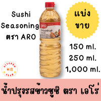 น้ำปรุงรสข้าวซูชิ ตรา เอโร่ ARO SUSHI SEASONING