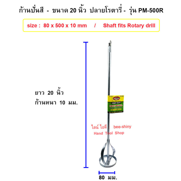 ก้านเหล็กปั่นสี-ดอกปั่นผสมสี-ผสมปูน-แท่งกวนสี-ก้านผสมสี-หัวปั่นสี-ปั่นปูน-allways