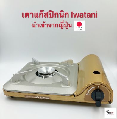 Yourcook - เตาแก๊สปิคนิค Iwatani รุ่น Tatsujin Slim (CB-SS-50) 3.3 KW เตาแก๊สกระป๋อง สำหรับ เตาแคมป์ปิ้ง และ ปิคนิค