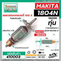 ทุ่นกบไฟฟ้า 5 นิ้ว MAKITA ( มากิต้า ) รุ่น 1804N , 1805N  *ทุ่นแบบเต็มแรง ทนทาน ทองแดงแท้ 100%  *  #410003