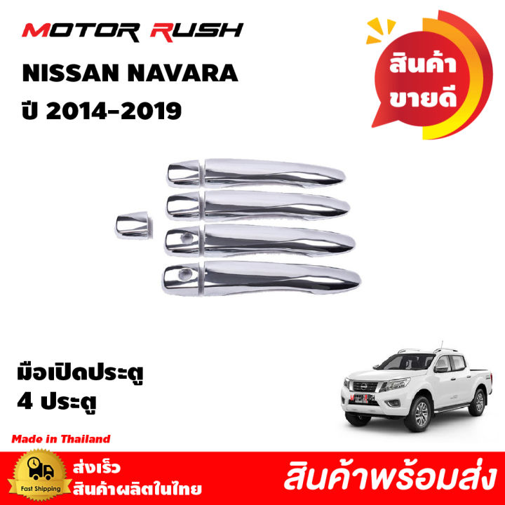 ชุดแต่งnissan-navara-ปี-2014-2019-เบ้ารองมือเปิด-มือเปิดประตู-ครอบฝาถังน้ำมัน-ครอบไฟเบรคท้าย-ครอบกะบะท้าย-นาวาร่าnissan