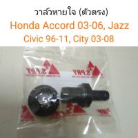 [อะไหล่รถ] วาล์วหายใจ ตัวตรง Honda Accord, City03-08, Jazz03-08, Civic96-11 ร้าน PPJ ตี๋ใหญ่อะไหล่