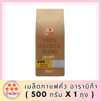 กาแฟโซเล่ คาเฟ่ โกลด์ เมล็ดกาแฟคั่ว อาราบิก้า ( 500 กรัม x 1 ถุง ) เมล็ดกาแฟคั่วแท้ 100% กาแฟ อาราบิก้า รสชาติเข้มข้น หอม ละมุนรหัสสินค้า MUY198089K