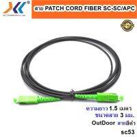 สินค้าขายดี!!! สายสำเร็จรูป Patch Cord Fiber ไฟเบอร์ออฟติก SC-SC/APC OUTDOORความยาว 1.5 เมตร ขนาด 3.0 mm สีดำ ที่ชาร์จ แท็บเล็ต ไร้สาย เสียง หูฟัง เคส ลำโพง Wireless Bluetooth โทรศัพท์ USB ปลั๊ก เมาท์ HDMI .