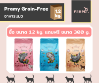 Pramy พรามี่ อาหารแมว เกรดเกรนฟรี ขนาด 1.2 kg **แถมฟรี 300 g